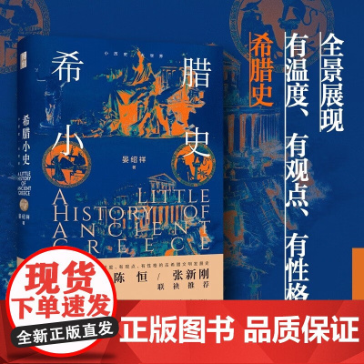 希腊小史 晏绍祥 著 世界史
