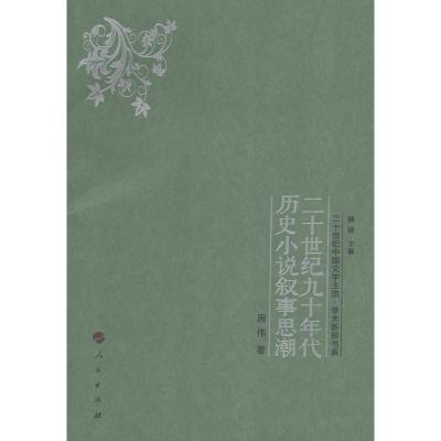 正版新书]二十世纪九十年代历史小说叙事思潮房伟9787010158266