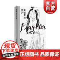 黑暗中的笑声 洛丽塔作者弗拉基米尔纳博科夫精选集黑色寓言小说书黑色幽默上海译文出版社正版图书籍