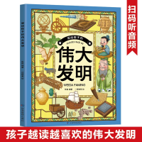 音像画给孩子的伟大发明:让你成为天才发明家的实用指南师鲁贝尔