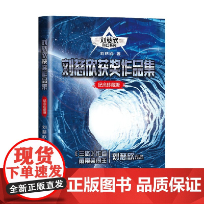 刘慈欣获奖作品集 刘慈欣科幻系列 纪念珍藏版 刘慈欣 著 小说