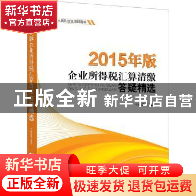 正版 2015年版企业所得税汇算清缴答疑精选 中国税网编著 中国市