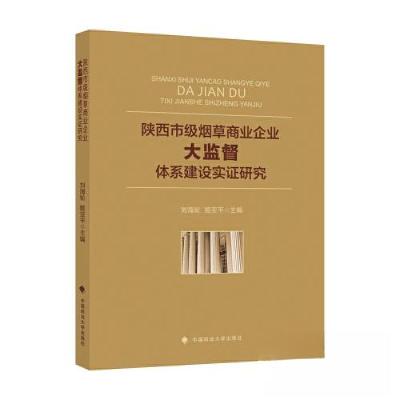 正版新书]陕西市级烟草商业企业