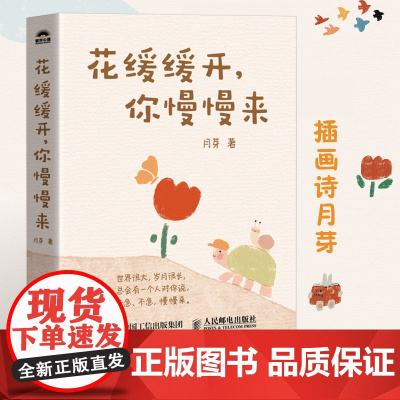 花缓缓开你慢慢来 插画诗月芽原创系绘本心理学漫画亲子共读静心减压情绪书籍 人民邮电出版