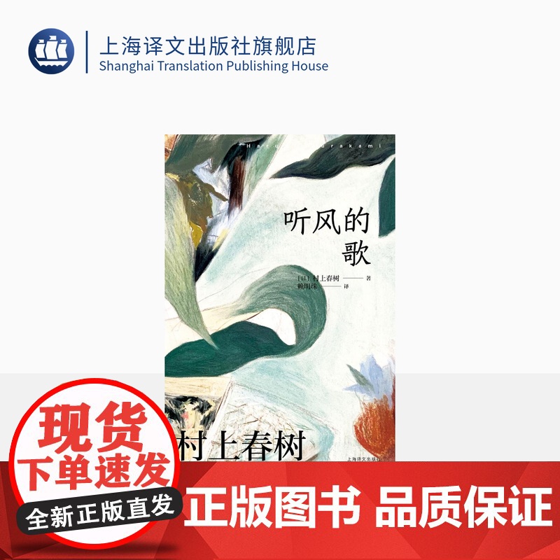 [赖明珠译本] 听风的歌 [日]村上春树 著 赖明珠 译 村上小说处女作 群像新人奖 孤独苦闷的青春往事 上海译文出版社