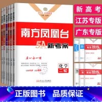 物理 江苏专版 [正版]新高考2025南方凤凰台二轮数学物理化学生物历史政治语文英语基础版提高版5A新考案二轮提优导学案