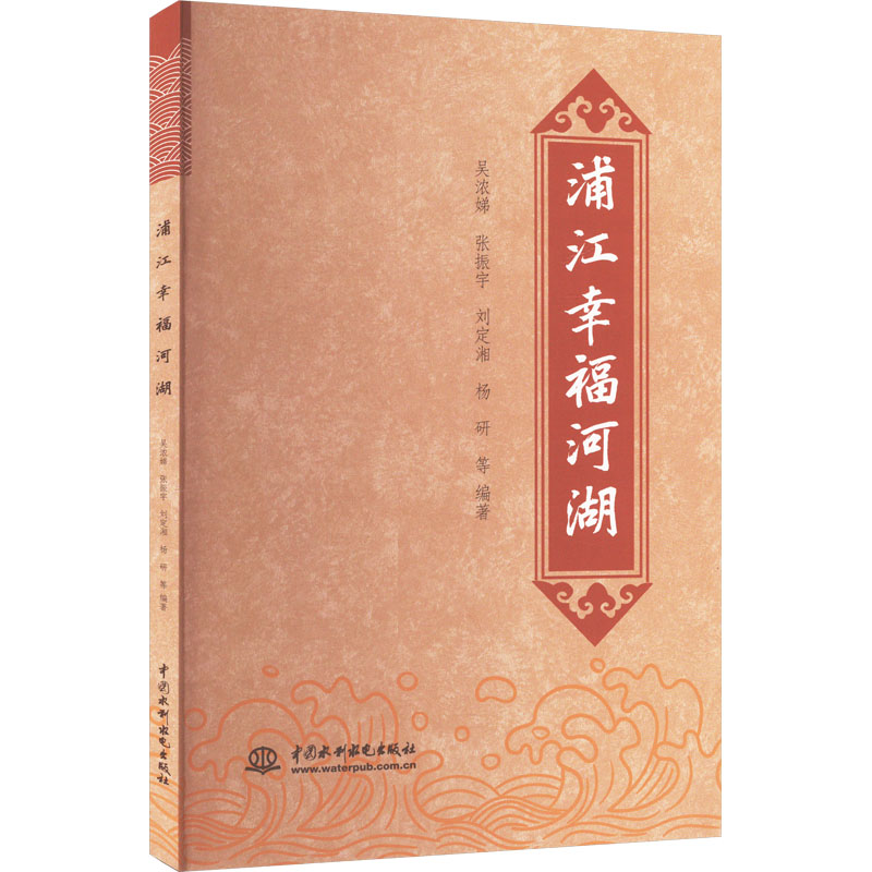 正版新书]浦江幸福河湖吴浓娣,张振宇,刘定湘,杨研,等978752