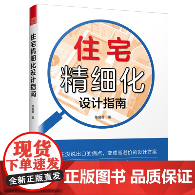 预售 住宅精细化设计指南 陈盛君 著 家居装修书籍专业科技 正版图书籍 江苏凤凰科学技术出版社