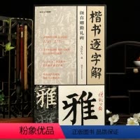 [正版]学海轩楷书逐字解颜真卿勤礼碑视频教程九度山人著277字逐字朱批讲解12章节八法九用原碑临帖颜体楷书毛笔书法字帖