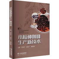 [M]小粒种咖啡生产新技术-9787558732188
