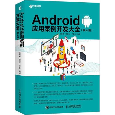 正版新书]Android应用案例开发大全(第4版)吴亚峰9787115482433