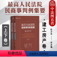 [正版]中法图 人民法院民商事判例集要 建工房产卷 杜万华 民主法制 民商事类案裁判标准实务指导参考用 裁判观点指导性