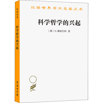 醉染图书科学哲学的兴起9787100011068