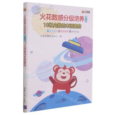 [N]火花数感分级培养(第1级10以内数的本源建构共3册)-9787302565512