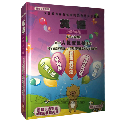 原装正版捷奏动漫英语小学6六年级6DVD人教版同步教程光盘碟片