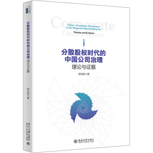 醉染图书分散股权时代的中国公司治理 理论与据9787301333488