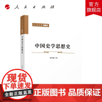 正版 中国史学思想史—人民文库(第二辑)(历史)