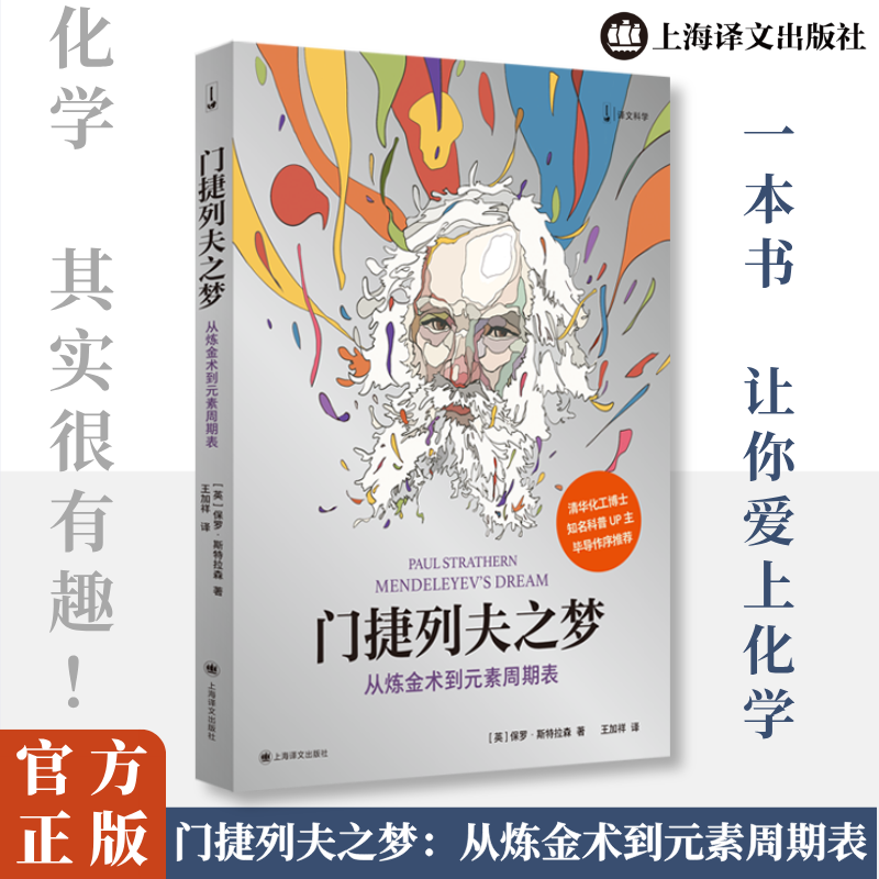 正版新书]门捷列夫之梦 从炼金术到元素周期表(英)保罗·斯特拉森