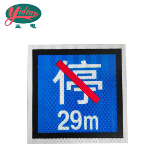 益电 粘贴式禁停牌 长650mm*宽650mm 张