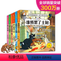 谁绑架了主厨[全套6册] [正版]侦探推理故事书漫画注音彩图神探猫破案冒险集谁绑架了主厨6本套装儿童探险冒险悬疑破案儿童