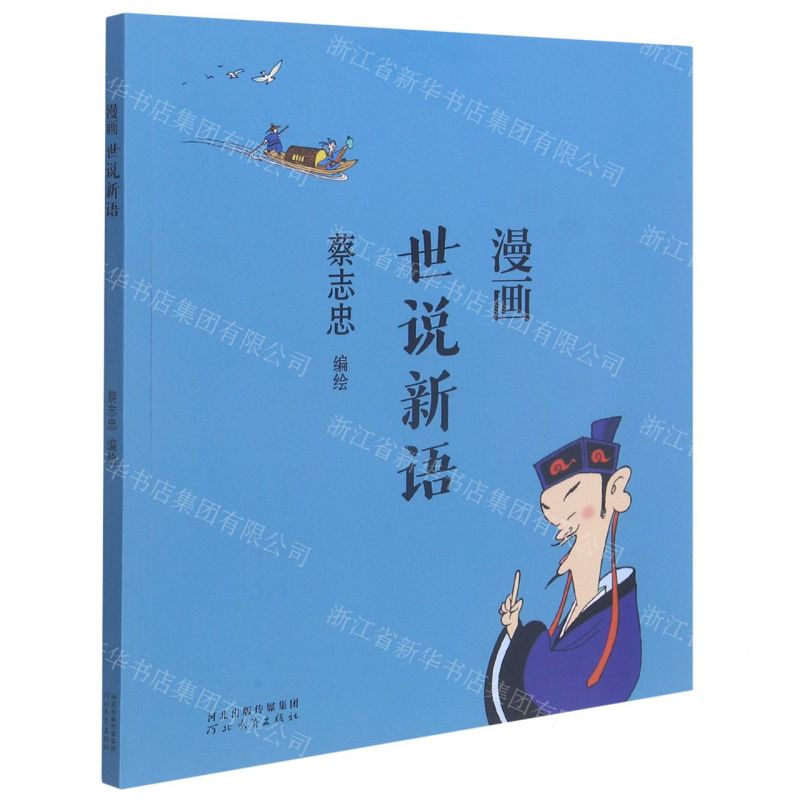 [N]漫画世说新语-9787554562246