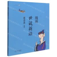 [N]漫画世说新语-9787554562246