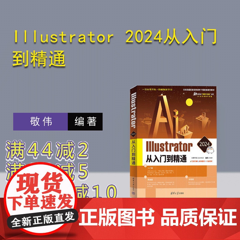 [正版新书] Illustrator 2024从入门到精通 文森学堂 敬伟 清华大学出版社 Illustrator;AI
