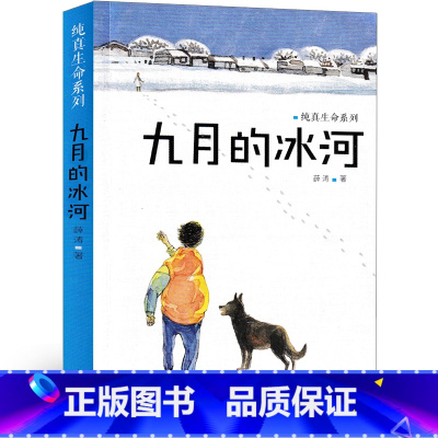 九月的冰河 [正版]九月的冰河 薛涛著 纯真生命系列 儿童文学青少年彩图 中小学生三四五六年级必读课外书 少儿7-8