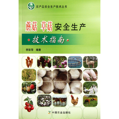 音像蘑菇草菇安全生产技术指南/农产品安全生产技术丛书李彩萍