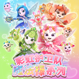 彩虹护卫队魔法棒兔兔星宝儿童小仙女发光公主魔法棒女孩玩具权杖 影视动漫