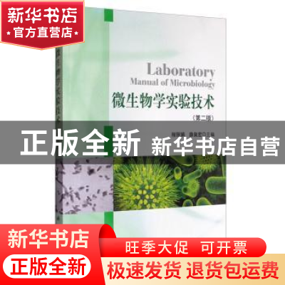 正版 微生物学实验技术 薛泉宏 科学出版社 9787030347749 书籍