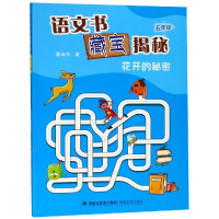 [M]5年级(花开秘密)/语文书藏宝揭秘-9787555003557