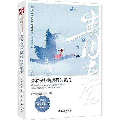 正版新书]青少年校园美文精品集萃丛书.青春伴读系列:青春是扬帆