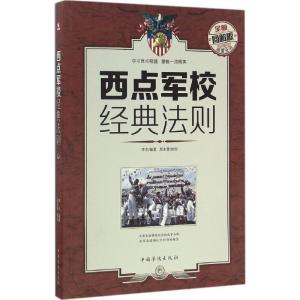 正版新书]西点军校经典法则(全新图解版)李杰9787511362278