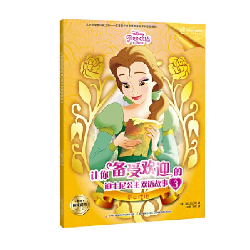 正版新书]让你备受欢迎的迪士尼公主双语故事3[美]迪士尼公司著