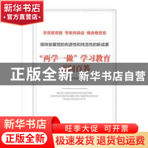 正版 保持发展党的先进性和纯洁性的新成果:“两学一做”学习教育