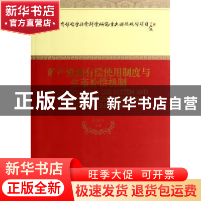 正版 矿产资源有偿使用制度与生态补偿机制 李国平 等著 经济科