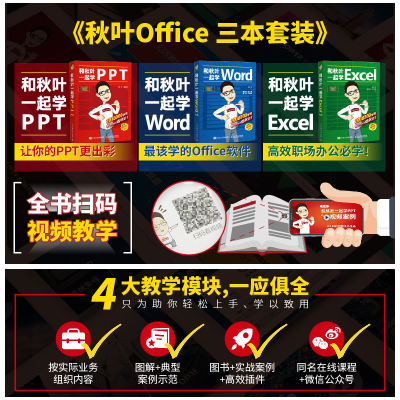 [M]和秋叶一起学Word Excel PPT新(全3册)-9787115521774