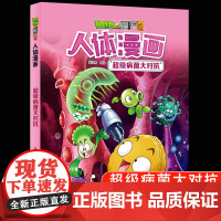 植物大战僵尸2漫画书人体的奥秘系列超级病菌大对抗人体健康病毒科普知识百科全书小学生课外书6-8-12岁儿童漫画书故事书绘