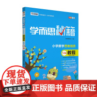 正版书籍 学而思 学而思秘籍·小学数学思维培养教程12级 六年级适用