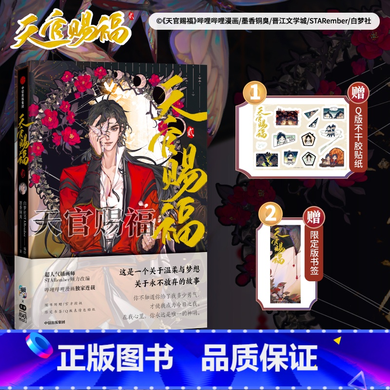 [正版]随书附送限定版书签+Q版不干胶贴纸天官赐福贰 Remake版更加精致华美 STARember精修内文画面 天官赐