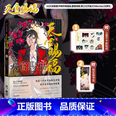 [正版]随书附送限定版书签+Q版不干胶贴纸天官赐福贰 Remake版更加精致华美 STARember精修内文画面 天官赐