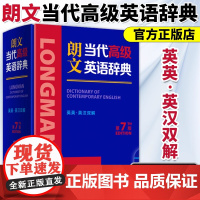 [全新正版] 朗文当代高级英语辞典 第7版 英英 英汉双解 2025新书正版中小学生英语教师英语字典词典 外语教学与研究