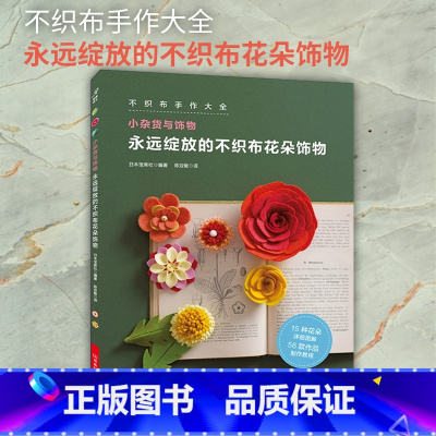 [正版] 永远绽放的不织布花朵饰物 日本宝库社 编著 陈亚敏 译 心理健康生活 书店图书籍 河南科学技术出版社有限公司