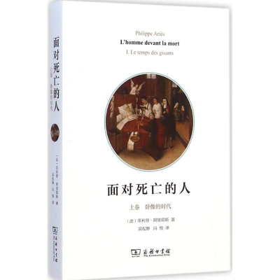 醉染图书面对死亡的人9787100109444