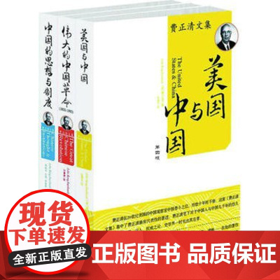 费正清文集:美国与中国+伟大的中国革命+中国的思想与制度(全3册)美国与中国(第4版)费正清文集 商城正版