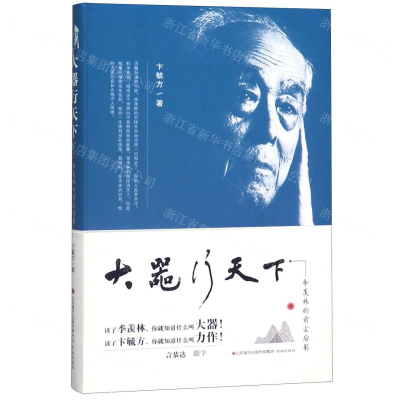 [M]大器行天下--季羡林的前尘后影-9787548837664