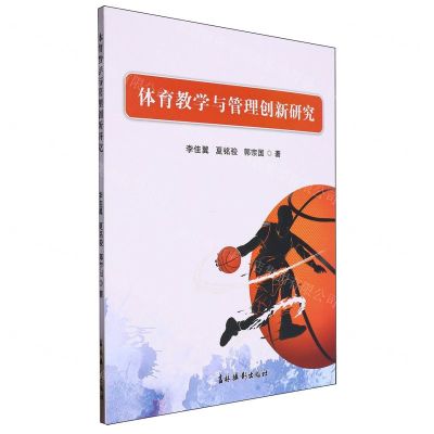 [N]体育教学与管理创新研究-9787549860463