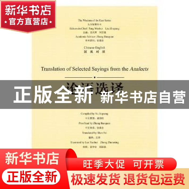 正版 论语选译:汉英对照 虞劲松 整理 沈菲 译 蓝学会 郑振铭 绘