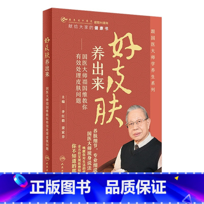 [正版]好皮肤养出来:国医大师禤国维教你有效处理皮肤问题 李红毅梁家芬主编人民卫生出版社科普读物
